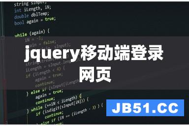 jquery移动端登录网页