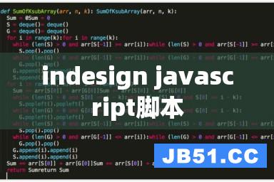 indesign javascript脚本