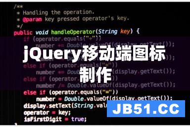 jQuery移动端图标制作