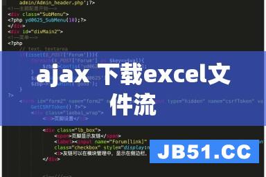 ajax 下载excel文件流