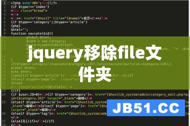 jquery移除file文件夹
