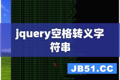 jquery空格转义字符串