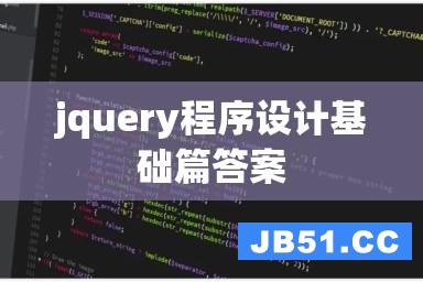 jquery程序设计基础篇答案