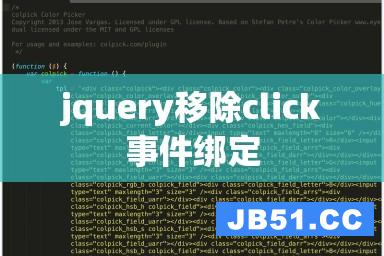 jquery移除click事件绑定