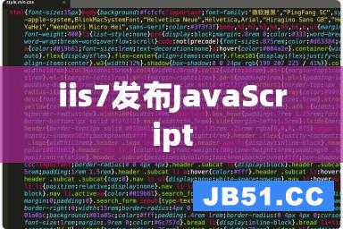 iis7发布JavaScript