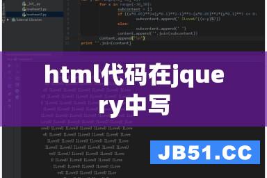 html代码在jquery中写