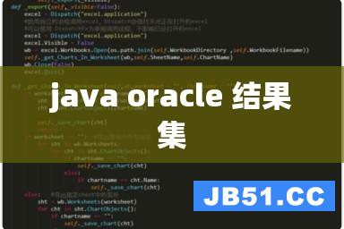 java oracle 结果集