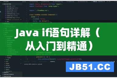 Java if语句详解（从入门到精通）