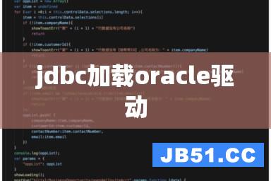 jdbc加载oracle驱动