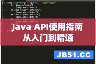 Java API使用指南从入门到精通