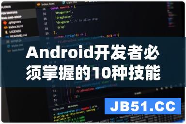 Android开发者必须掌握的10种技能，助你进入一线互联网公司