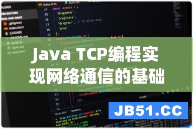 Java TCP编程实现网络通信的基础教程