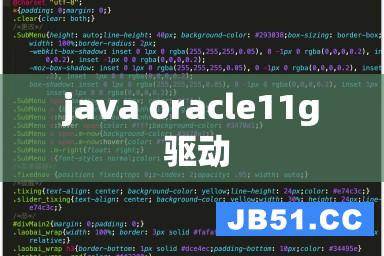 java oracle11g 驱动