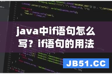 java中if语句怎么写？if语句的用法详解