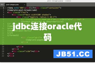 jdbc连接oracle代码