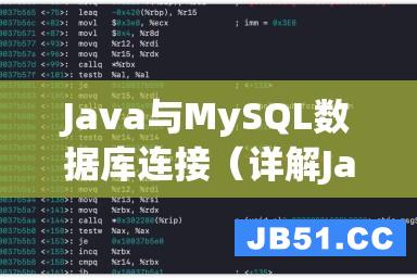 Java与MySQL数据库连接（详解Java连接MySQL数据库的方法）