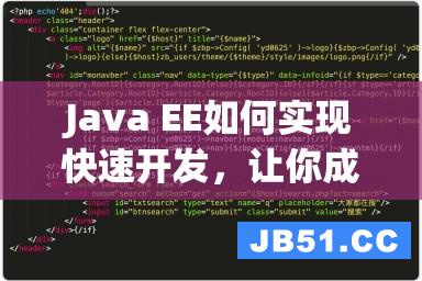 Java EE如何实现快速开发，让你成为高薪程序员