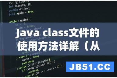 Java class文件的使用方法详解（从入门到精通）