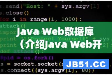 Java Web数据库（介绍Java Web开发中的数据库应用）