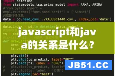 javascript和java的关系是什么？