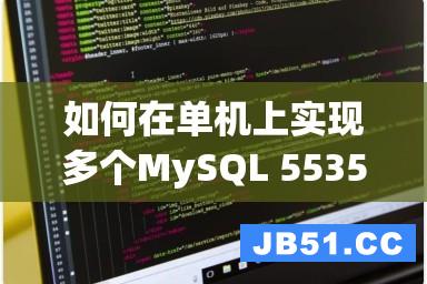 如何在单机上实现多个MySQL 5535实例（详细教程）