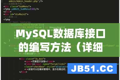 MySQL数据库接口的编写方法（详细讲解让你轻松上手）