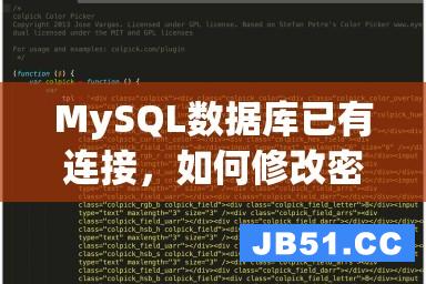 MySQL数据库已有连接，如何修改密码（详细教程）
