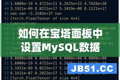 如何在宝塔面板中设置MySQL数据库的外网访问