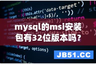 mysql的msi安装包有32位版本吗？