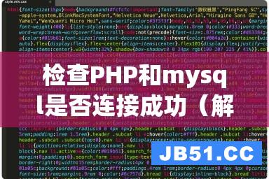 检查PHP和mysql是否连接成功（解决网站运行问题）