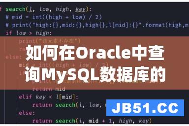 如何在Oracle中查询MySQL数据库的表（详细步骤教程）