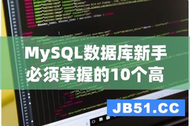 MySQL数据库新手必须掌握的10个高效方法