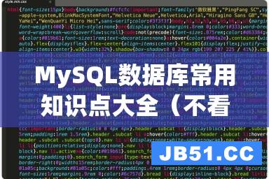 MySQL数据库常用知识点大全（不看后悔，涵盖了你需要掌握的所有技能）