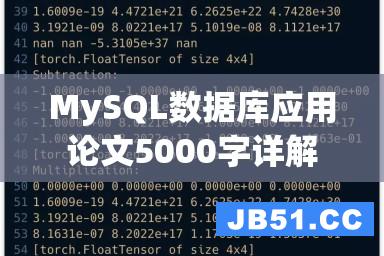 MySQL数据库应用论文5000字详解