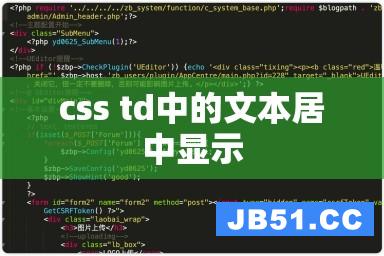 css td中的文本居中显示