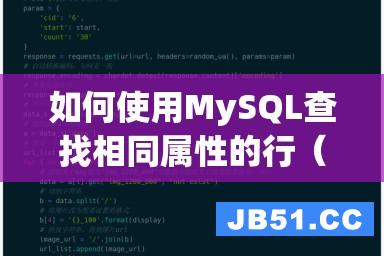 如何使用MySQL查找相同属性的行（详解适用方法）