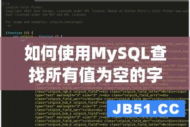 如何使用MySQL查找所有值为空的字段