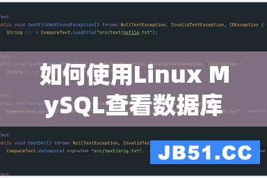 如何使用Linux MySQL查看数据库和表（详细教程）