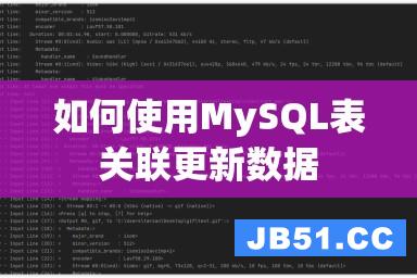 如何使用MySQL表关联更新数据