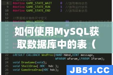 如何使用MySQL获取数据库中的表（详细步骤教程）