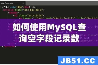 如何使用MySQL查询空字段记录数