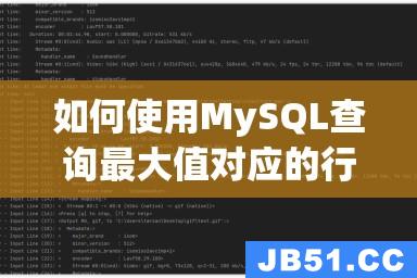 如何使用MySQL查询最大值对应的行