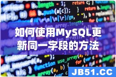 如何使用MySQL更新同一字段的方法