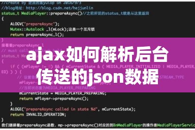 ajax如何解析后台传送的json数据