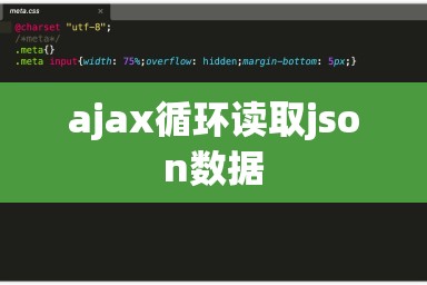 ajax循环读取json数据