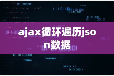 ajax循环遍历json数据