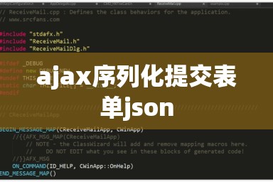 ajax序列化提交表单json