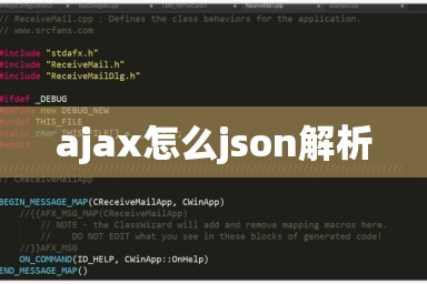 ajax怎么json解析