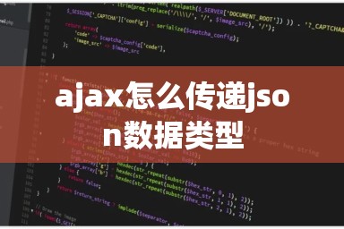 ajax怎么传递json数据类型