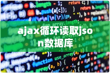 ajax循环读取json数据库